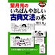 望月光のいちばんやさしい古典文法の本（大学受験絶対合格Vシリーズ） [全集叢書]