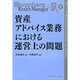 資産アドバイス業務における運営上の問題（Bloomberg Wealth Managerに訊く 7） [単行本]