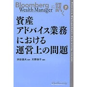 資産アドバイス業務における運営上の問題（Bloomberg Wealth Managerに訊く 7） [単行本]