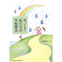 知ってる?私たちの平和憲法 [単行本]
