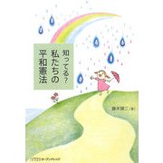 知ってる?私たちの平和憲法 [単行本]