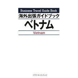 海外出張ガイドブック ベトナム [単行本]