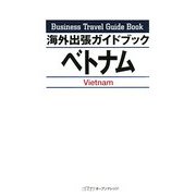 海外出張ガイドブック ベトナム [単行本]