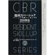 臨床力ベーシック－マニュアル読みこなしOS（CBRレジデント・スキルアップシリーズ 2） [単行本]