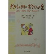 ボクらの街のボクらのお金 [単行本]