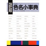 色名小事典 改訂版 [単行本]