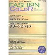 ファッションカラー 82号 2010年春夏号 [単行本]