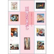 天使のひきだし―美術館に住む天使たち [全集叢書]