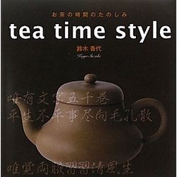 お茶の時間のたのしみ tea time style [単行本]