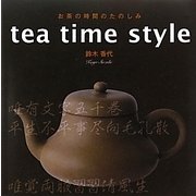 お茶の時間のたのしみ tea time style [単行本]