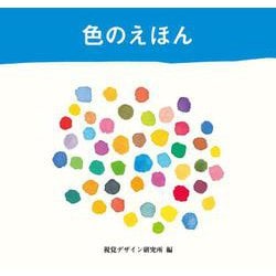 色のえほん [全集叢書]