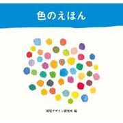 色のえほん [全集叢書]