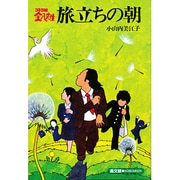 旅立ちの朝（3年B組金八先生） [単行本]