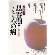 思春期・こころの病―その病理を読み解く [単行本]