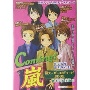 Coming!嵐―まるごと1冊!「素顔の嵐」情報&エピソード [単行本]
