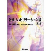 社会リハビリテーション論 第2版 [単行本]