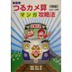 家庭塾 つるカメ算マンガ攻略法 特級(小4～6年) [単行本]