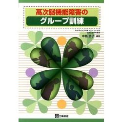 高次脳機能障害のグループ訓練 [単行本]