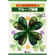 高次脳機能障害のグループ訓練 [単行本]