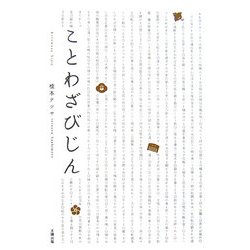 ことわざびじん [単行本]