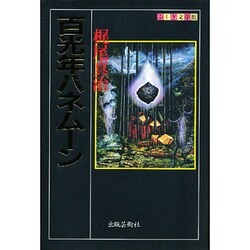 百光年ハネムーン(ふしぎ文学館) [単行本]