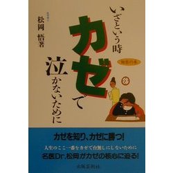 いざという時カゼで泣かないために(知恵の本) [全集叢書]