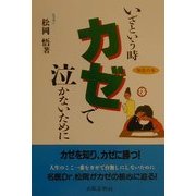 いざという時カゼで泣かないために(知恵の本) [全集叢書]