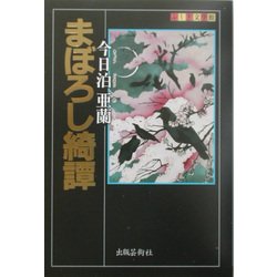まぼろし綺譚 [単行本]