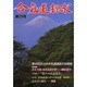 合気道探求 第28号 [単行本]