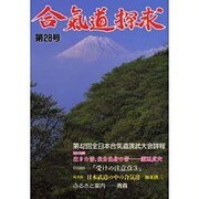 合気道探求 第28号 [単行本]