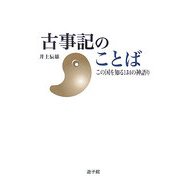 古事記のことば―この国を知る134の神語り(遊子館歴史選書) [単行本]