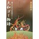 大和ゴミ物語―国のまほろば奈良はいま [単行本]