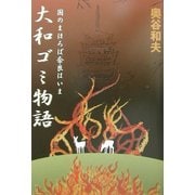 大和ゴミ物語―国のまほろば奈良はいま [単行本]