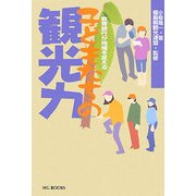 子どもたちの観光力―教育旅行が地域を変える [単行本]