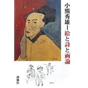 小熊秀雄―絵と詩と画論 [単行本]