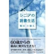 シニアの読書生活（MG BOOKS） [単行本]