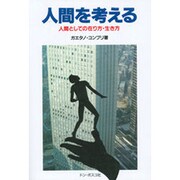 人間を考える―人間としての在り方・生き方 [単行本]