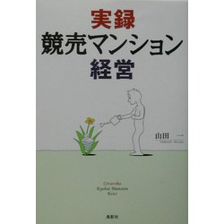 実録 競売マンション経営 [単行本]