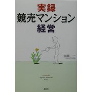 実録 競売マンション経営 [単行本]