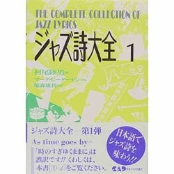 ヨドバシ.com - ジャズ詩大全〈1〉 改訂版 [全集叢書] 通販
