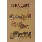 日本人と動物 [単行本]