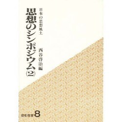 思想のシンポジウム〈2〉日本の思想風土(燈影撰書〈8〉)