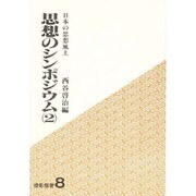 思想のシンポジウム〈2〉日本の思想風土(燈影撰書〈8〉)