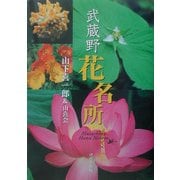 武蔵野花名所 [単行本]