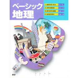 ベーシック地理 [単行本]