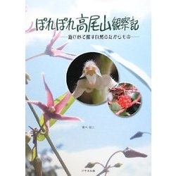 ぽれぽれ高尾山観察記―遊び心で探す自然のたからもの [単行本]