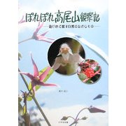 ぽれぽれ高尾山観察記―遊び心で探す自然のたからもの [単行本]