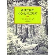 森はだれがつくったのだろう? [絵本]