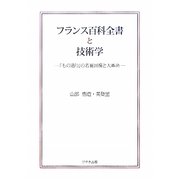 フランス百科全書と技術学―「もの造り」の名誉回復と大革命 [単行本]