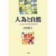 人為と自然―三木清の思想史的研究 [単行本]